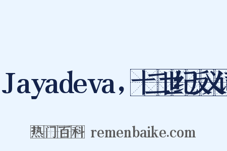 Jayadeva，十二世纪反义词是什么意思的图片